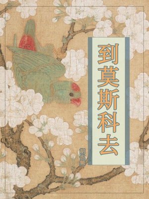 cover image of 到莫斯科去